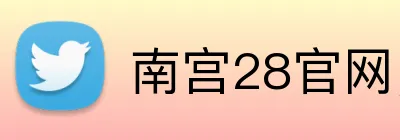 南宫28官网，南宫28平台，南宫28APP，南宫28入口 logo